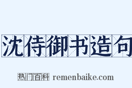 沈侍御书造句是什么意思的图片